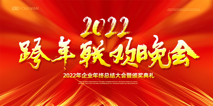 2022跨年晚会