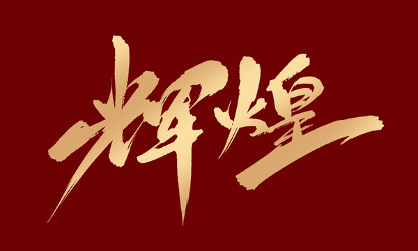 辉煌