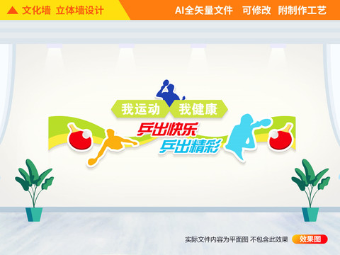 乒乓球运动文化墙