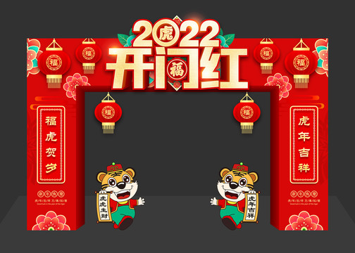 2022开门红拱门