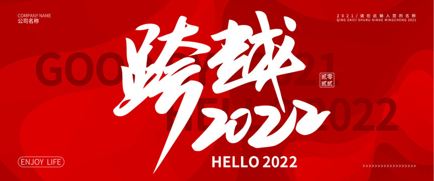 跨越2022