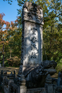灵谷寺石碑