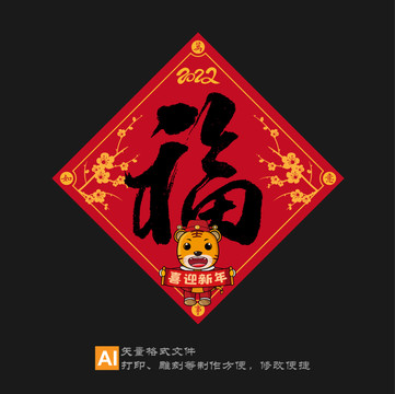 2022虎年福字