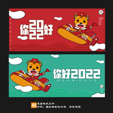 你好2022虎年元旦新年海报