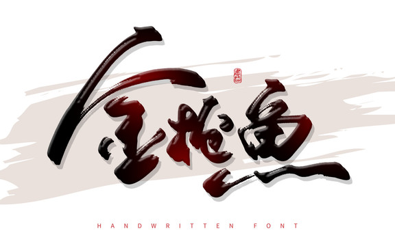 金枪鱼