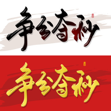 争分夺秒