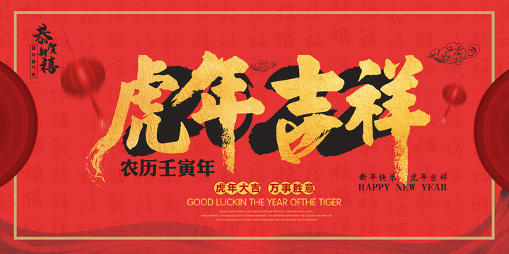 虎年