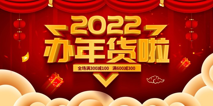 2022年货节