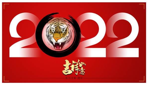 2022虎年吉祥如意