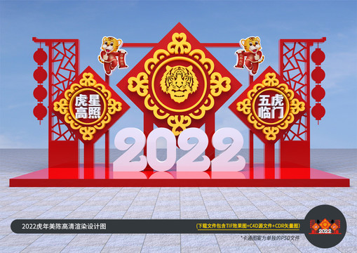 2022虎年美陈