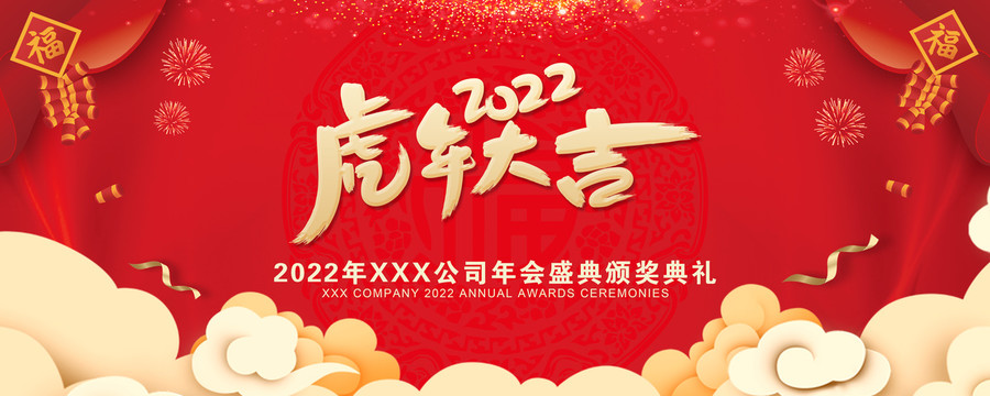 2022虎年大吉