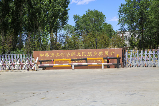 新疆清水河哈萨克族乡