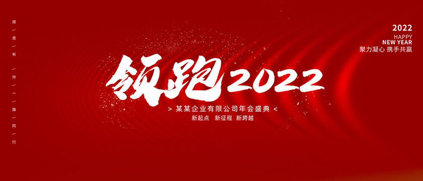 领跑2022