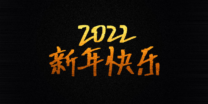 2022新年快乐