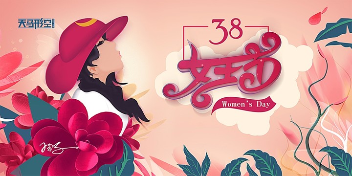 38妇女节