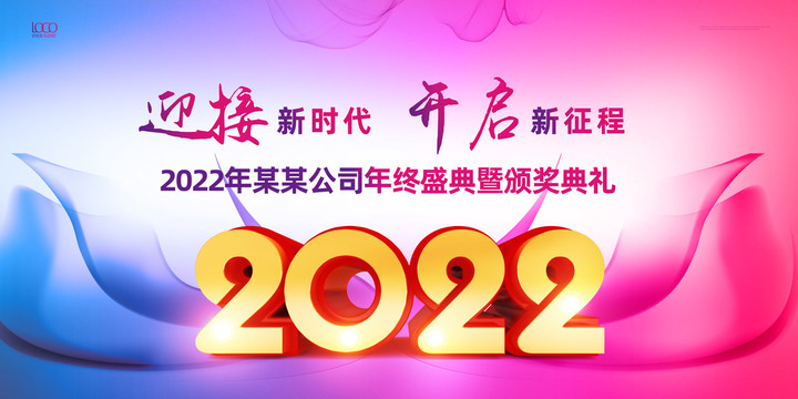 2022年会时尚大气海报