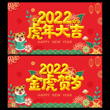 2022虎年