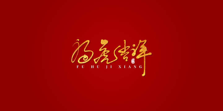 福虎吉祥艺术书法字