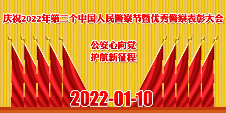 2022年警察节表彰大会