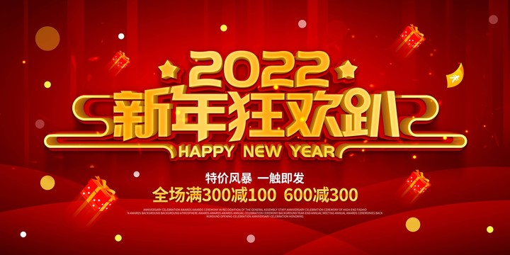 2022新年狂欢促销海报