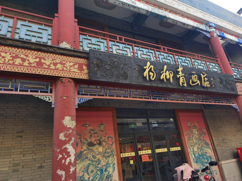 天津杨柳青画店