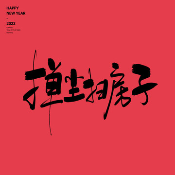 掸尘扫房子