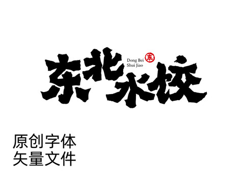 东北水饺字体