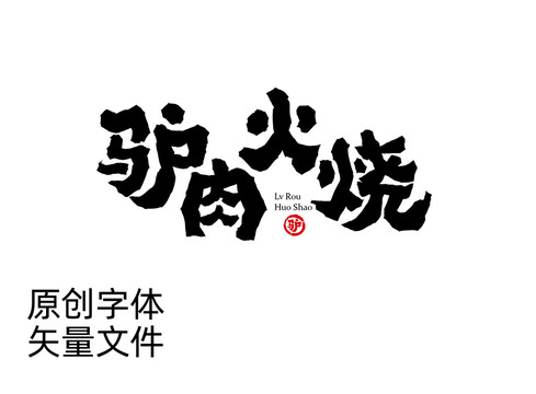 驴肉火烧字体