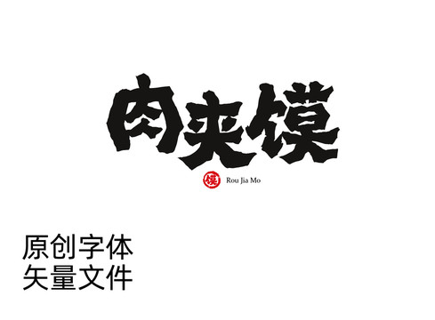 肉夹馍字体