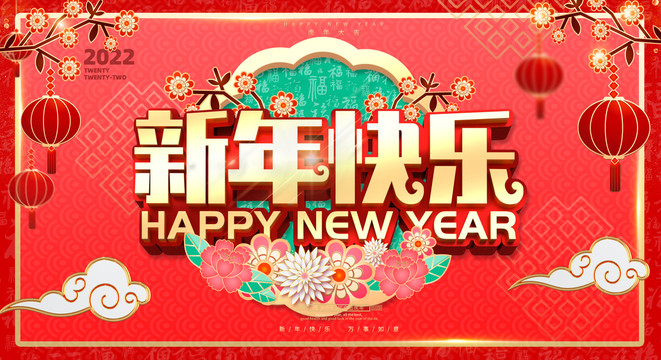 新年快乐