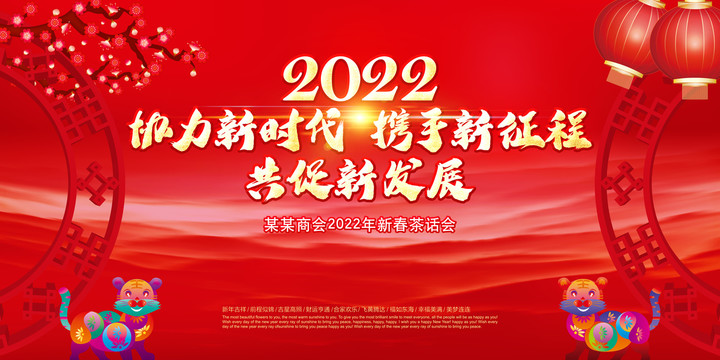 2022新春茶话会