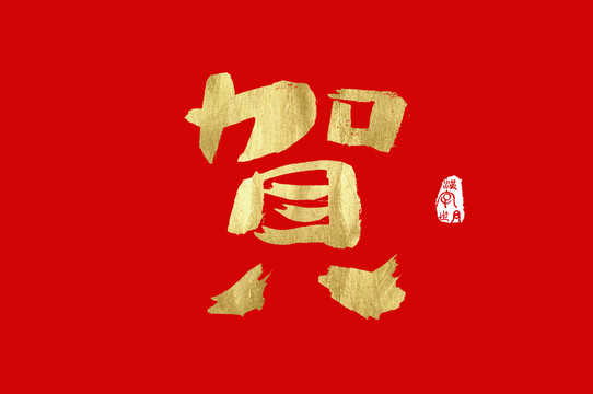 贺手写金色字