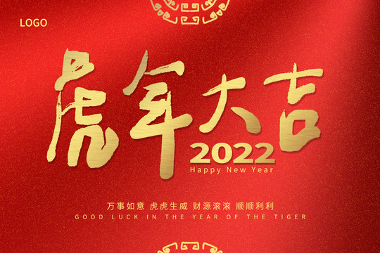 2022虎年大吉海报