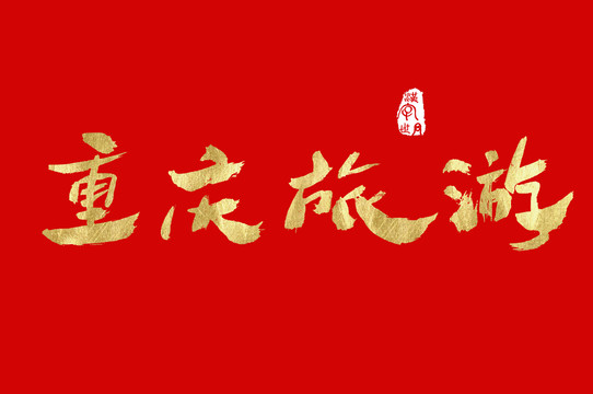 重庆旅游手写金色字体