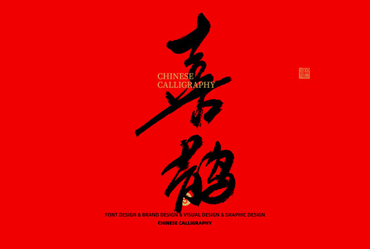 喜鹊