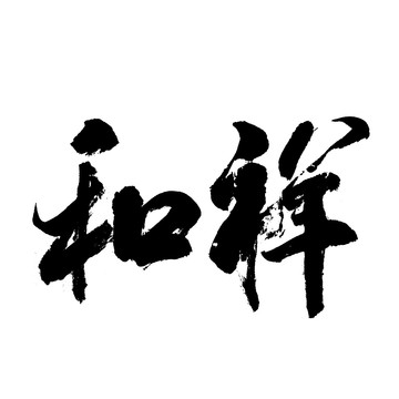 祥和书法字