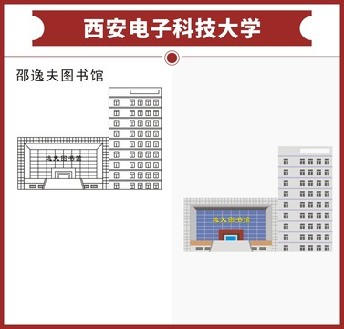 西安电子科技大学逸夫图书馆