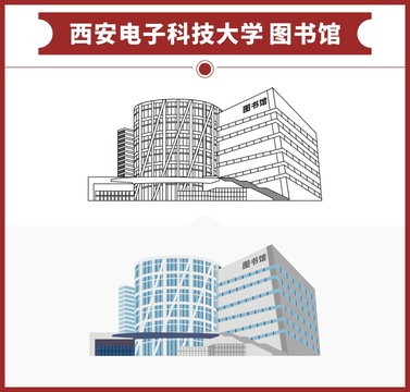 西安电子科技大学图书馆