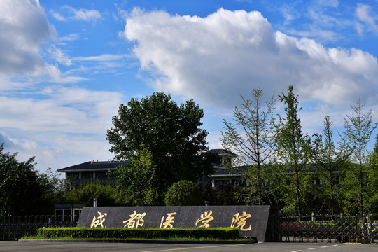 成都医学院