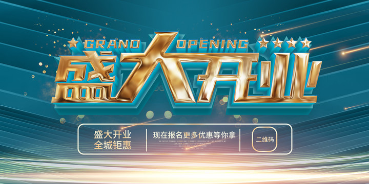 盛大开业