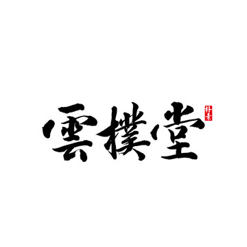 云朴堂矢量书法字体