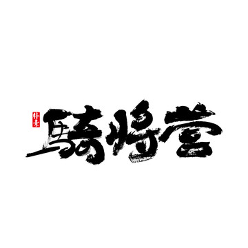 骑将营矢量书法字体