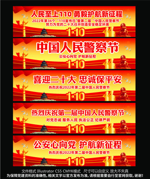 中国人民警察节宣传横幅展板