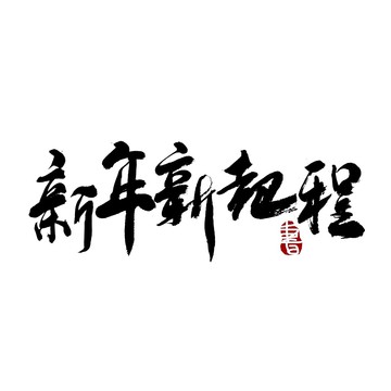 新年新起程书法艺术字