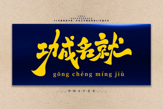 功成名就矢量书法字