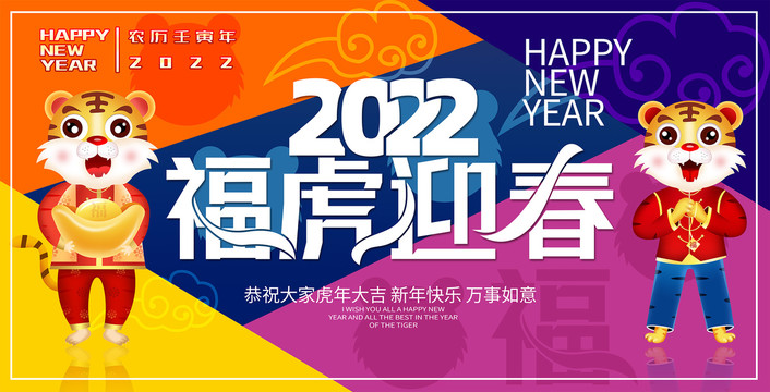 2022虎年