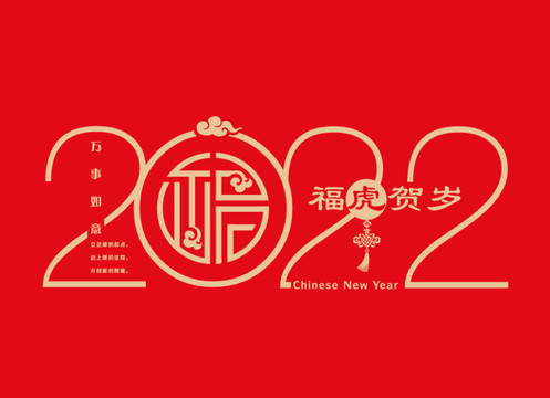 2022福虎贺岁