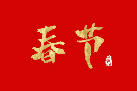 春节手写汉字