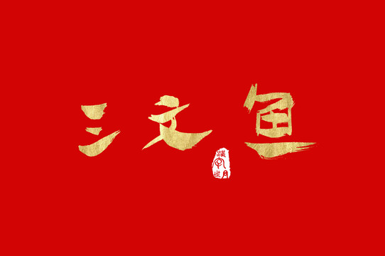 三文鱼手写字体