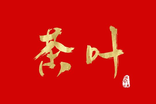 茶叶手写汉字